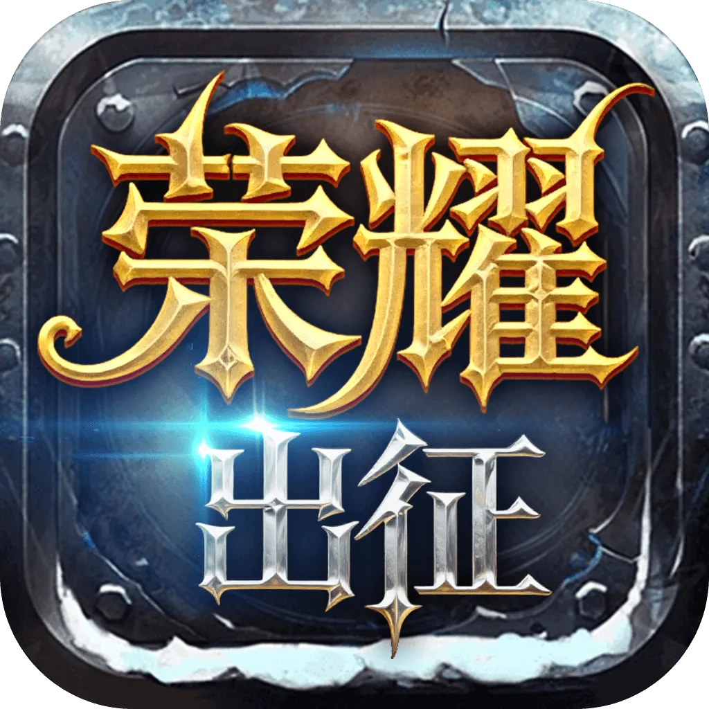 <strong>荣耀出征</strong>