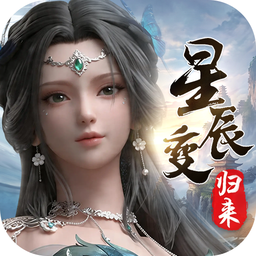 星辰变：归来