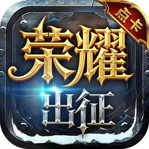 荣耀出征点卡版