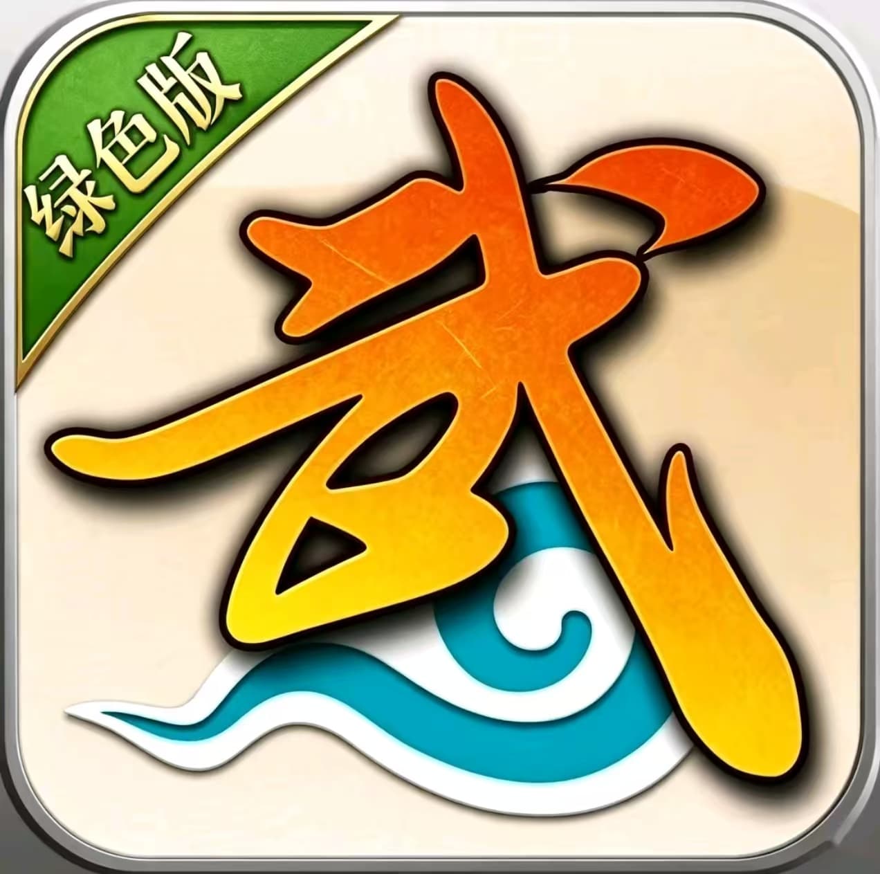 绿色版武林外传十年之约