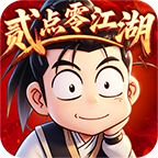 贰点零热江